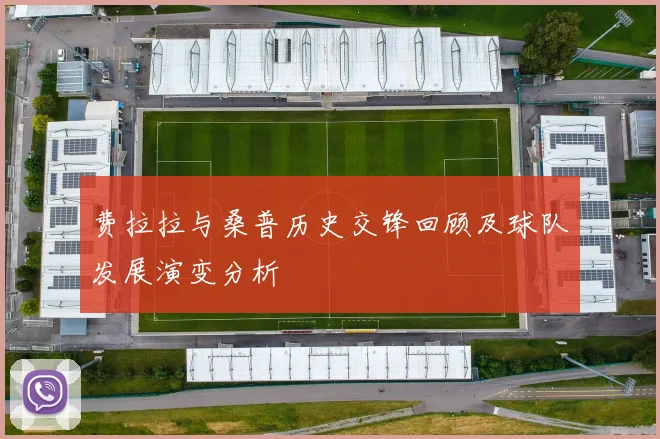 费拉拉与桑普历史交锋回顾及球队发展演变分析