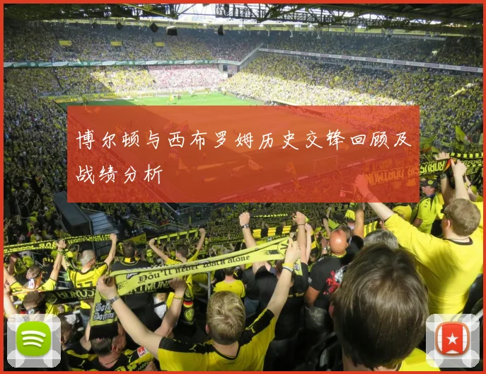 博尔顿与西布罗姆历史交锋回顾及战绩分析