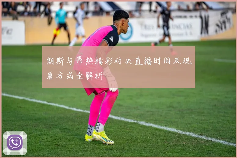 朗斯与昂热精彩对决直播时间及观看方式全解析