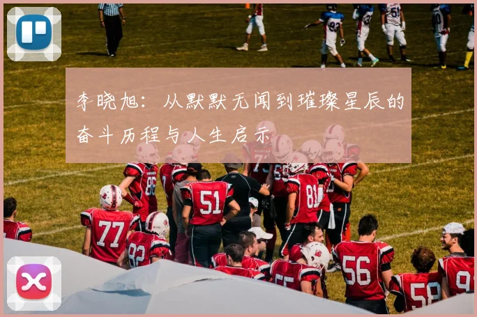 李晓旭：从默默无闻到璀璨星辰的奋斗历程与人生启示