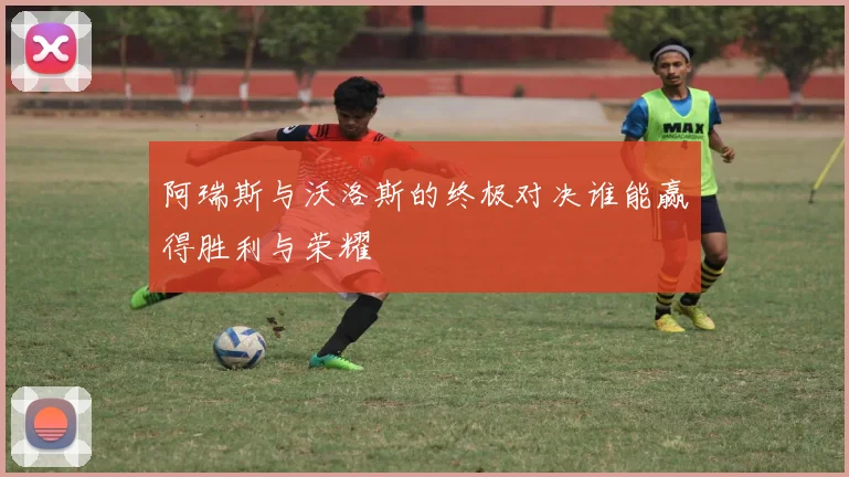 阿瑞斯与沃洛斯的终极对决谁能赢得胜利与荣耀