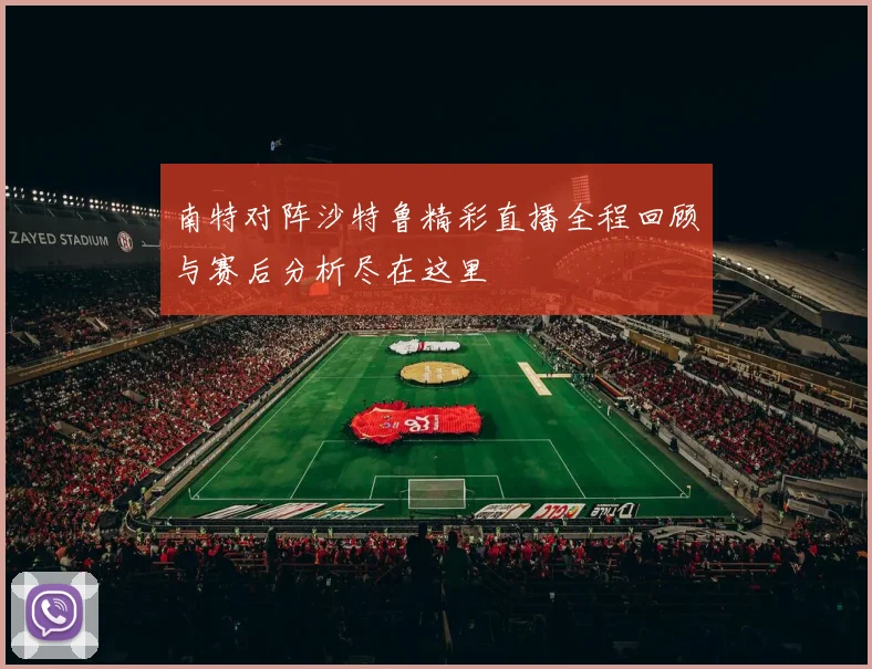 南特对阵沙特鲁精彩直播全程回顾与赛后分析尽在这里