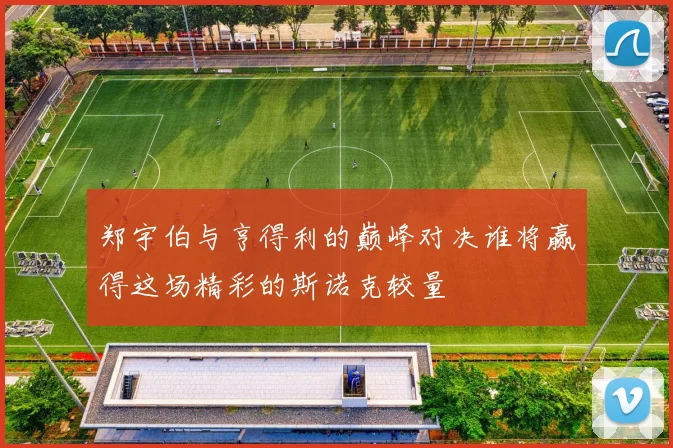 郑宇伯与亨得利的巅峰对决谁将赢得这场精彩的斯诺克较量
