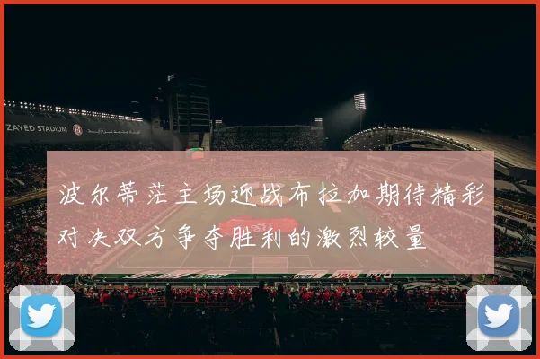 波尔蒂茫主场迎战布拉加期待精彩对决双方争夺胜利的激烈较量