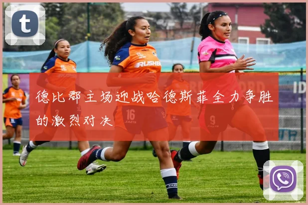 德比郡主场迎战哈德斯菲全力争胜的激烈对决