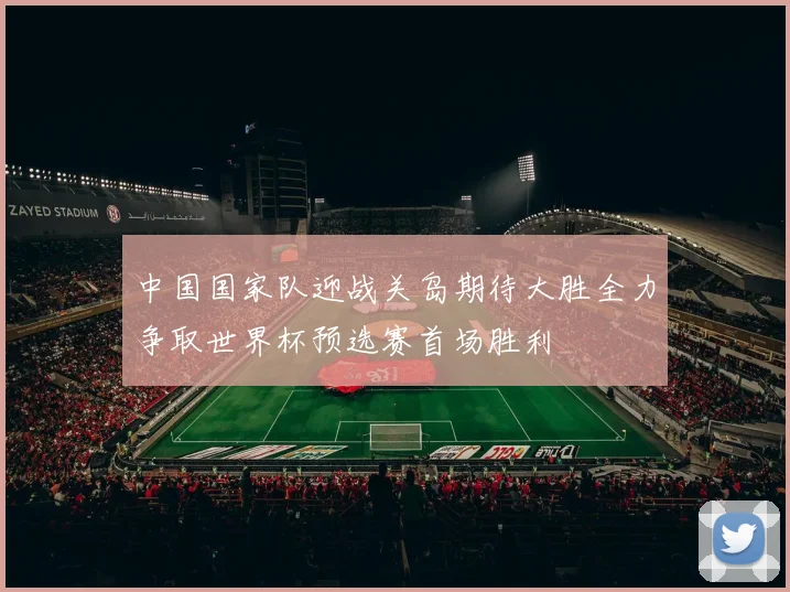 中国国家队迎战关岛期待大胜全力争取世界杯预选赛首场胜利