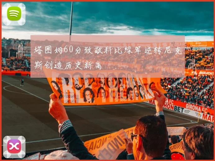 塔图姆60分致敬科比绿军逆转尼克斯创造历史新高
