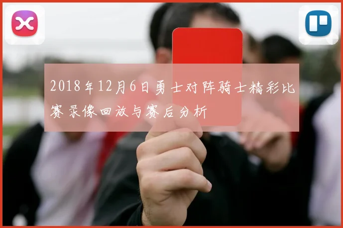 2018年12月6日勇士对阵骑士精彩比赛录像回放与赛后分析