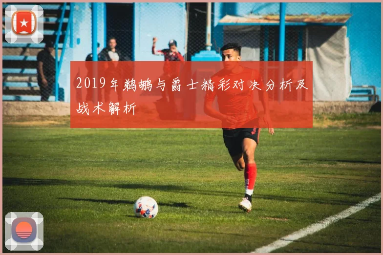 2019年鹈鹕与爵士精彩对决分析及战术解析