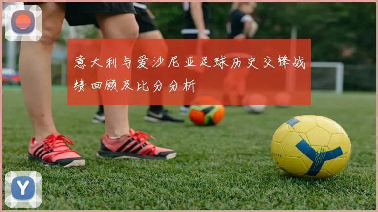 意大利与爱沙尼亚足球历史交锋战绩回顾及比分分析